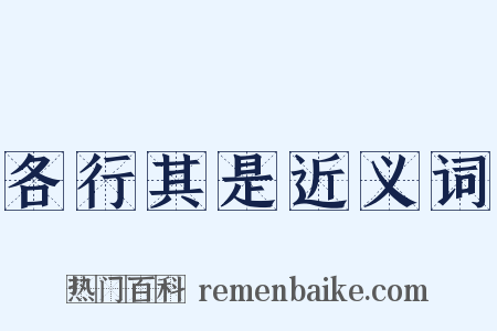各行其是近义词是什么意思的图片